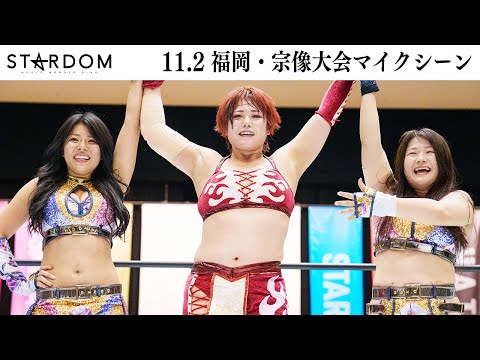 【マイクまとめ】１１・２『第14回 ゴッデス・オブ・スターダム ～タッグリーグ戦～ in MUNAKATA』福岡・宗像ユリックス【STARDOM】