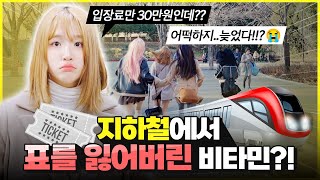 입장료만 30만원인데, 늦었습니다..!?😱 지하철에서 표를 잃어버린 비타민... | 워너브라더스 도쿄 해리포터 스튜디오 브이로그 ｜클레버TV