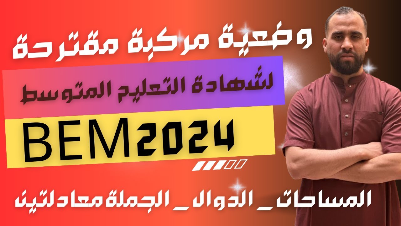 أقوى وضعية مركبة مرشحة لشهادة التعليم المتوسط في مادة الرياضيات رابعة متوسط 2024