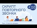 #10. Скрипт повторного звонка | Курс &quot;Скрипты продаж&quot;