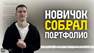 видео: Как НОВИЧКУ в монтаже собрать портфолио с нуля - Мой опыт картинка: Как НОВИЧКУ в монтаже собрать портфолио с нуля - Мой опыт