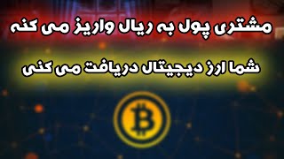 پرداخت با ریال و دریافت با ارز دیجیتال | وی سوآپ | دیجی سوآپ