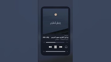 اكتب شي تؤجر عليه🤍 القارئ سعود الشريم _سوره ق🤍