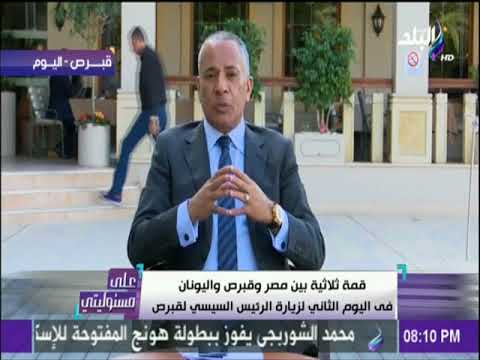 على مسئوليتي قمة ثلاثية بين مصر وقبرص واليونان في اليوم الثاني لزيارة الرئيس السيسي لقبرص
