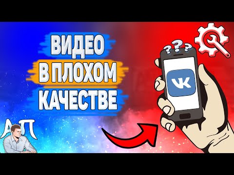 Почему видео в плохом качестве в ВК? Почему видеоролик плохого качества ВКонтакте?