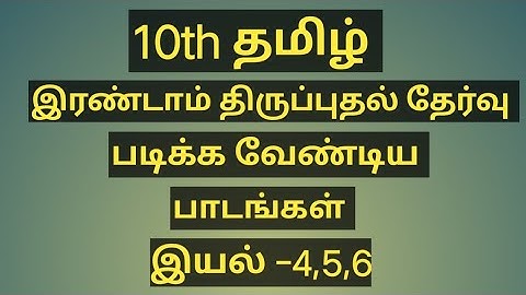 #10th Tamil second revision test -2022 syllabus