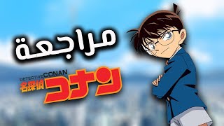 مراجعة أنمي | المحقق كونان/ أنمي جريمة بلا قصة ؟