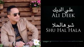 Ali Deek - Shu Hal Hala- علي الديك - شو هالحلا.mp4