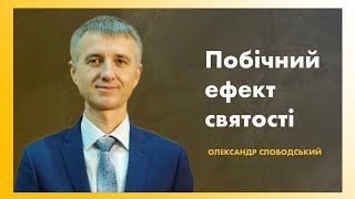 ''Побічний ефект святості - Олександр Слободський'' | 30.03.2024