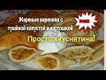 #жареные_вареники_с_капустой_тушеной, #вареники с картошкой #рецепт, просто объедение ☺