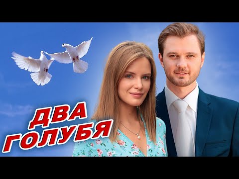 Эта Песня Затронет Ваши Души! ДВА ГОЛУБЯ