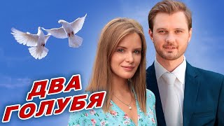 Эта Песня Затронет Ваши Души! ДВА ГОЛУБЯ