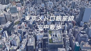 【Google Earth】「東京メトロ銀座線 空中散歩」