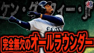ステなし】ケン・グリフィー・ジュニアが最強すぎる！狂気の時代に