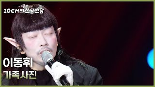 이동휘 - 가족사진 [더 시즌즈-10CM의 쓰담쓰담] | KBS 260306 방송
