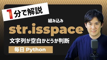 【毎日Python】Pythonで文字列が空白かどうか確認する方法｜str.isspace