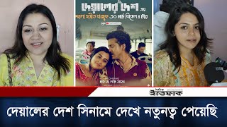 রাজ ও বুবলীর 'দেয়ালের দেশ' সিনামা দেখে নতুনত্ব পেয়েছি | Deyaler Desh | Raaz | Bubly | Daily Ittefaq