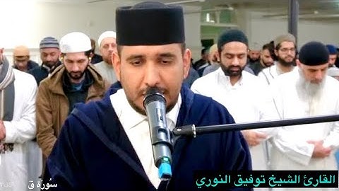 قراءة تخشع لها القلوب و تُدمع العيون من سورة قٓ للقارئ الشيخ توفيق النوري  | مسجد الروضة بإنجلترا 🌙