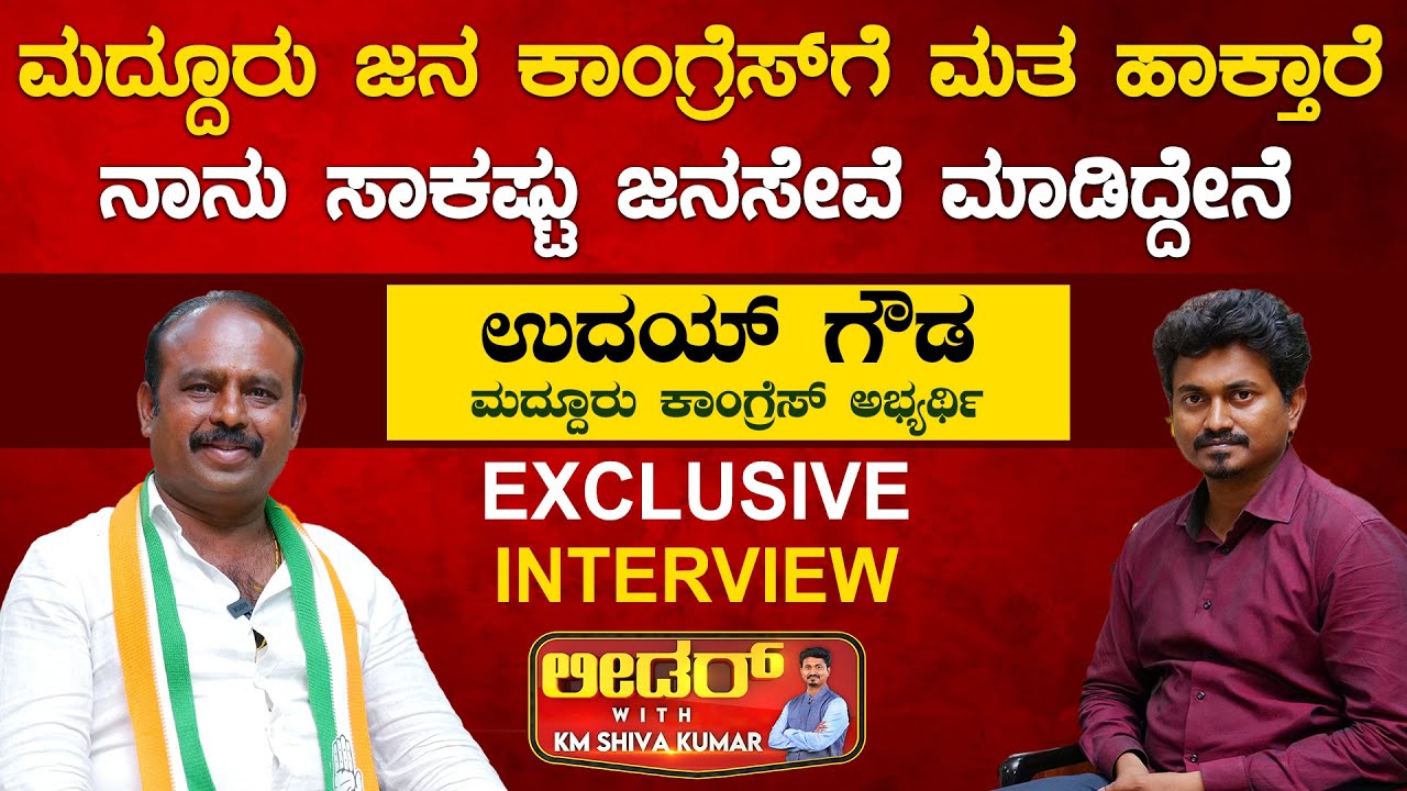 Maddur ಜನ Congressಗೆ ಮತ ಹಾಕ್ತಾರೆ | Uday Gowda Leader With KM Shivakumar | Karnataka TV