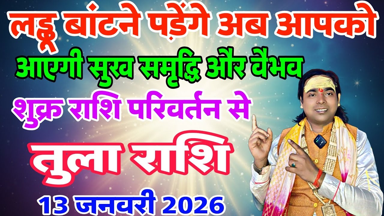 तुला राशि सुख समृद्धि का समय शुरू | 13 जनवरी 2026 से | शुक्र राशि परिवर्तन | Libra ♎ Horoscope