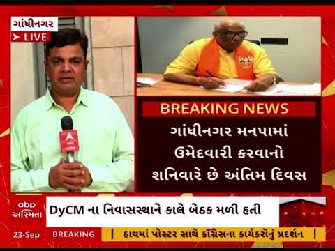 ગાંધીનગર મનપા ઉમેદવારોની યાદીને લઈ મોટા સમાચાર, ભાજપના ઉમેદવારનો આપવામાં આવી શેક છે આખરી ઓપ
