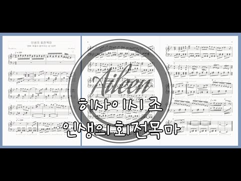 人生のメリ-ゴ-ランド (인생의 회전목마) (다장조, 작은 손을 위한 악보) - 하울의 움직이는 성 OST