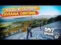 Новый сервер Arma 2 Dayz Epoch Origins Taviana