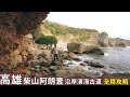 帶你走柴山阿朗壹沿途躲避海浪緊張刺激，在西部也可以看到沿岸美景以及海蝕洞熱門拍照點