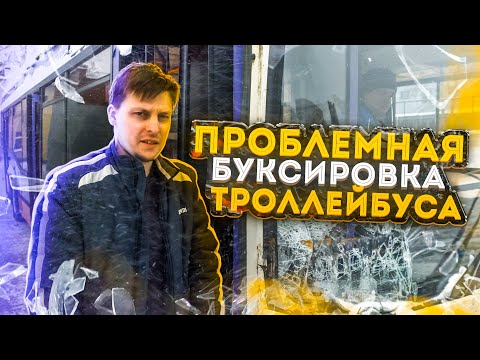 Проблемная буксировка троллейбуса | Not uneventful trolleybus towing.