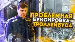 Проблемная буксировка троллейбуса | Not uneventful trolleybus towing.