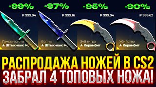 видео: РАСПРОДАЖА НОЖЕЙ В CS2! ЗАБРАЛ 4 ТОПОВЫХ НОЖА НА GIVEDROP! (CS2/КС2) картинка: РАСПРОДАЖА НОЖЕЙ В CS2! ЗАБРАЛ 4 ТОПОВЫХ НОЖА НА GIVEDROP! (CS2/КС2)