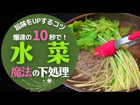 【水菜】の茹で方と下処理の方法！驚くほど美味しくなる！