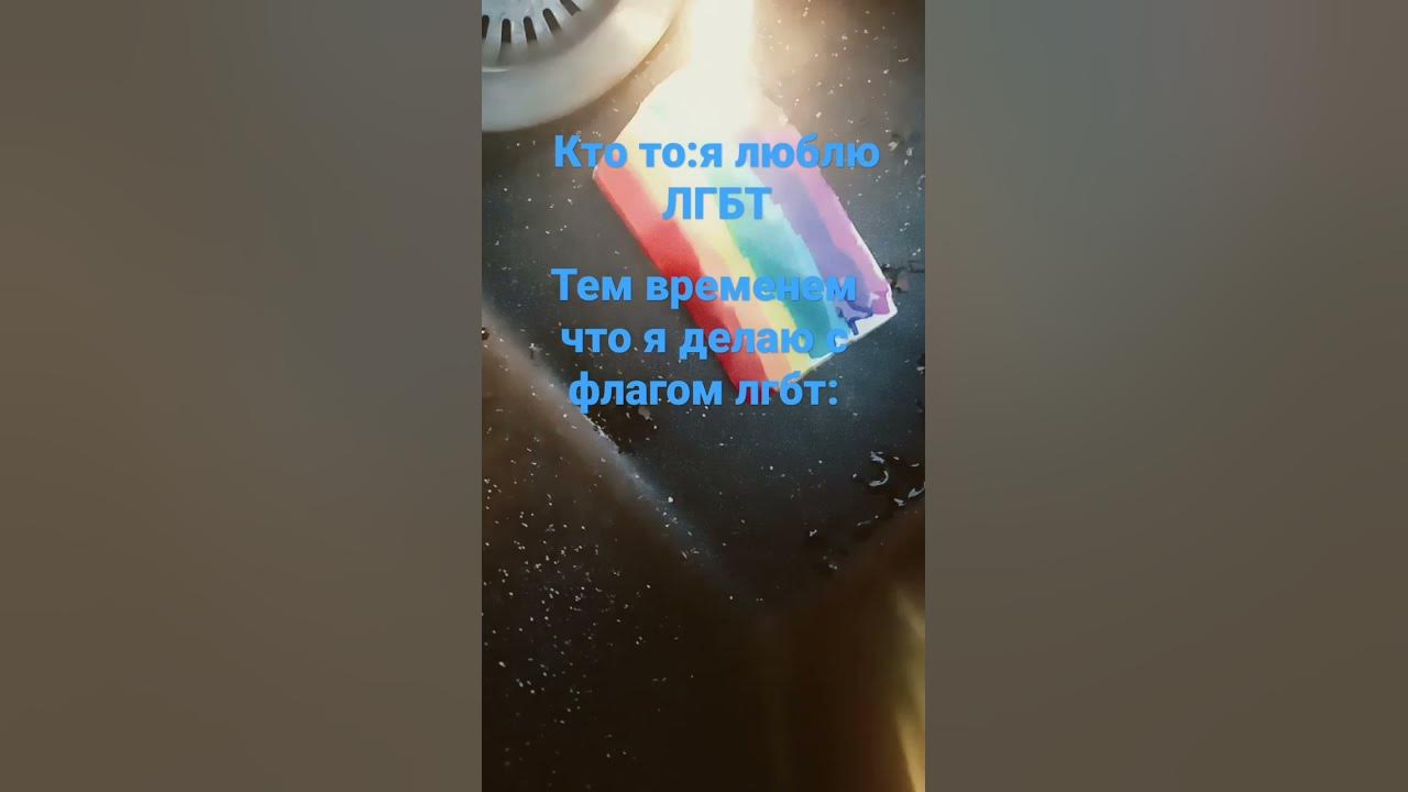 лгбт фигня - YouTube
