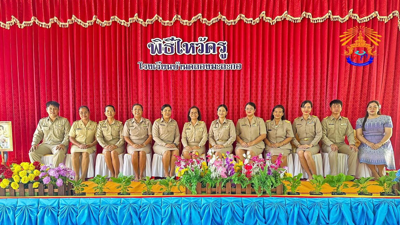 พิธีไหว้ครู โรงเรียนบ้านคลองมะละกอ ประจำปีการศึกษา 2567