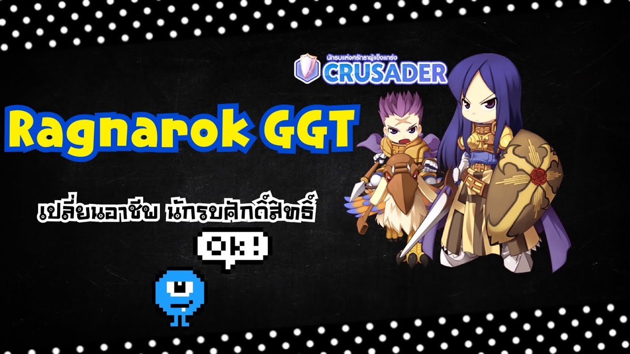เปลี่ยน คู ro New Ragnarok GGT || เปลี่ยน crusader 2020