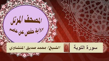 سورة التوبة المصحف المرتل/ الشيخ محمد صديق المنشاوي برواية حفص عن عاصم