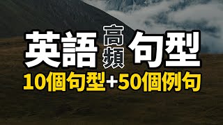 英語高頻句型，10個句型+50個例句【从零开始学英语】背熟句型 | 英語就能脫口而出