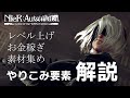 ニーアオートマタ攻略:ストーリークリア後のレベルアップ:武器のレベルアップ:強化素材の集め方