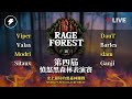 【世紀帝國2決定版】Rage Forest 4 憤怒黑森林 4〈史上最強表演賽〉｜ Team A vs Team B