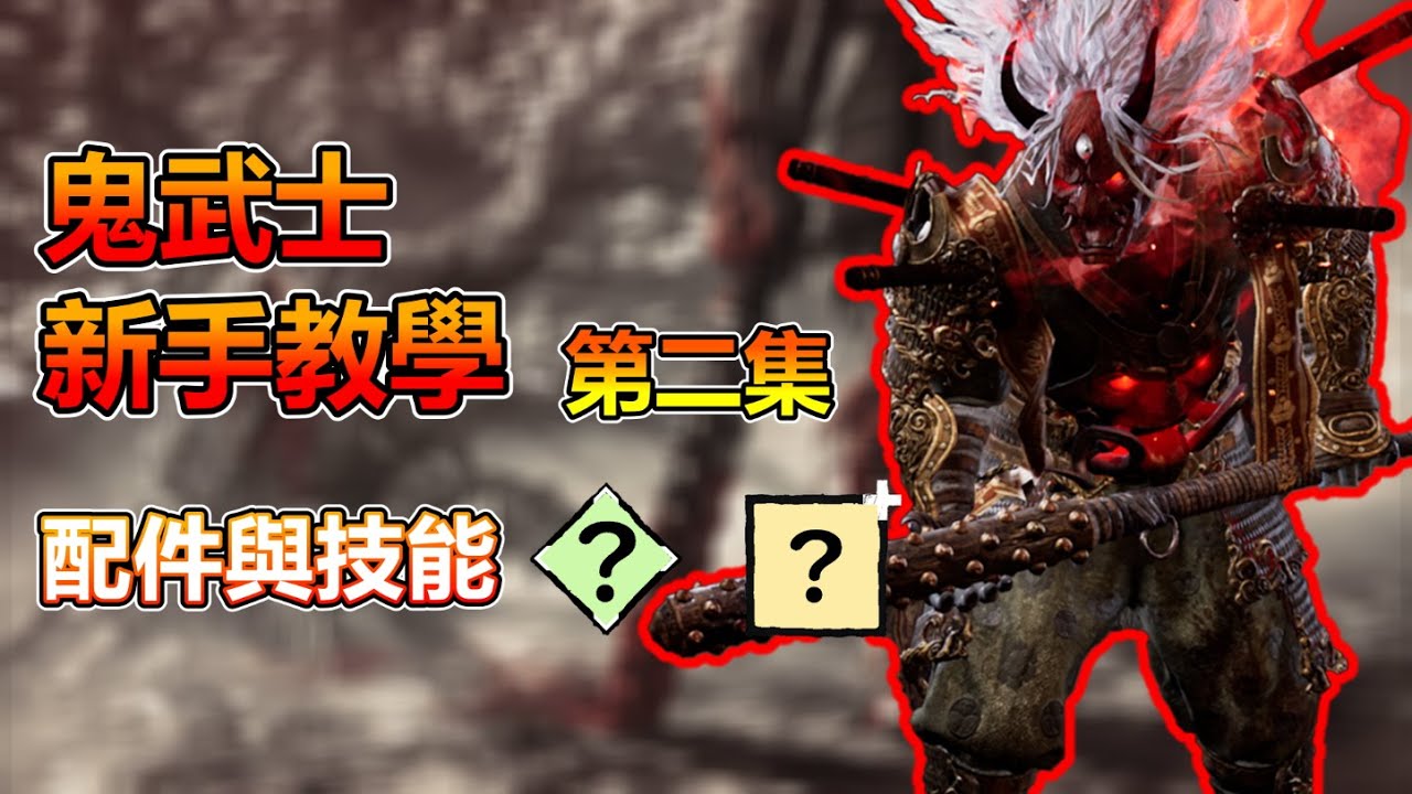[DBD鬼武士教學] (新版教學在資訊欄) 鬼武士技能與配件的選擇 ONI新手教學EP02 - YouTube