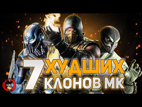 7 ХУДШИХ клонов Mortal Kombat! ч.2