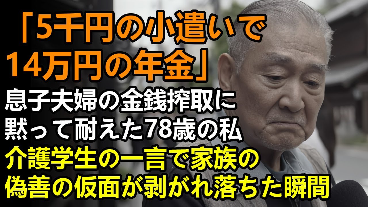 「5千円の小遣いで14万円の年金」──息子夫婦の金銭搾取に黙って耐えた78歳の私。介護学生の一言で家族の偽善の仮面が剥がれ落ちた瞬間
