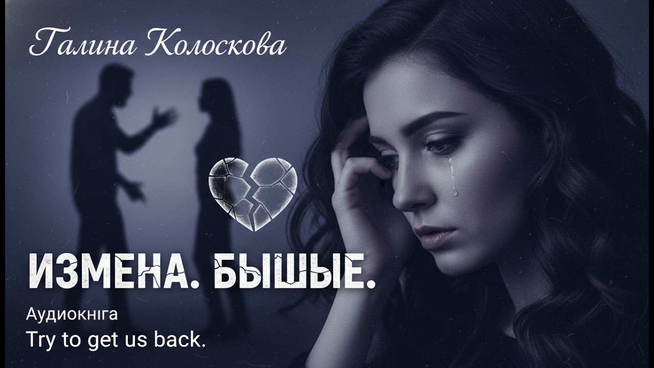 【аудиокнига 】 Галина Колоскова: Измена. Бывшие. Попробуй нас вернуть