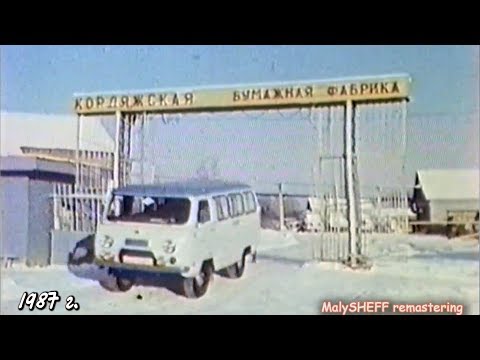 Видео: Зуевка. Архив ГТРК "Вятка". 175 лет Кордяжской бумажной фабрике. 1987 г.