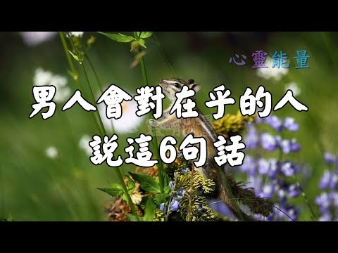 心靈能量【男人會對在乎的人說這6句話】
