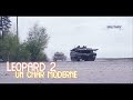 Léopard 2 : Un char Moderne