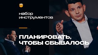 Цель, прокрастинация, дисциплина, свобода и выбор как инструменты эффективного планирования