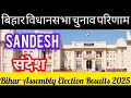 बिहार विधान सभा चुनाव परिणाम संदेश 2025 Bihar Assembly Election Results Sandesh