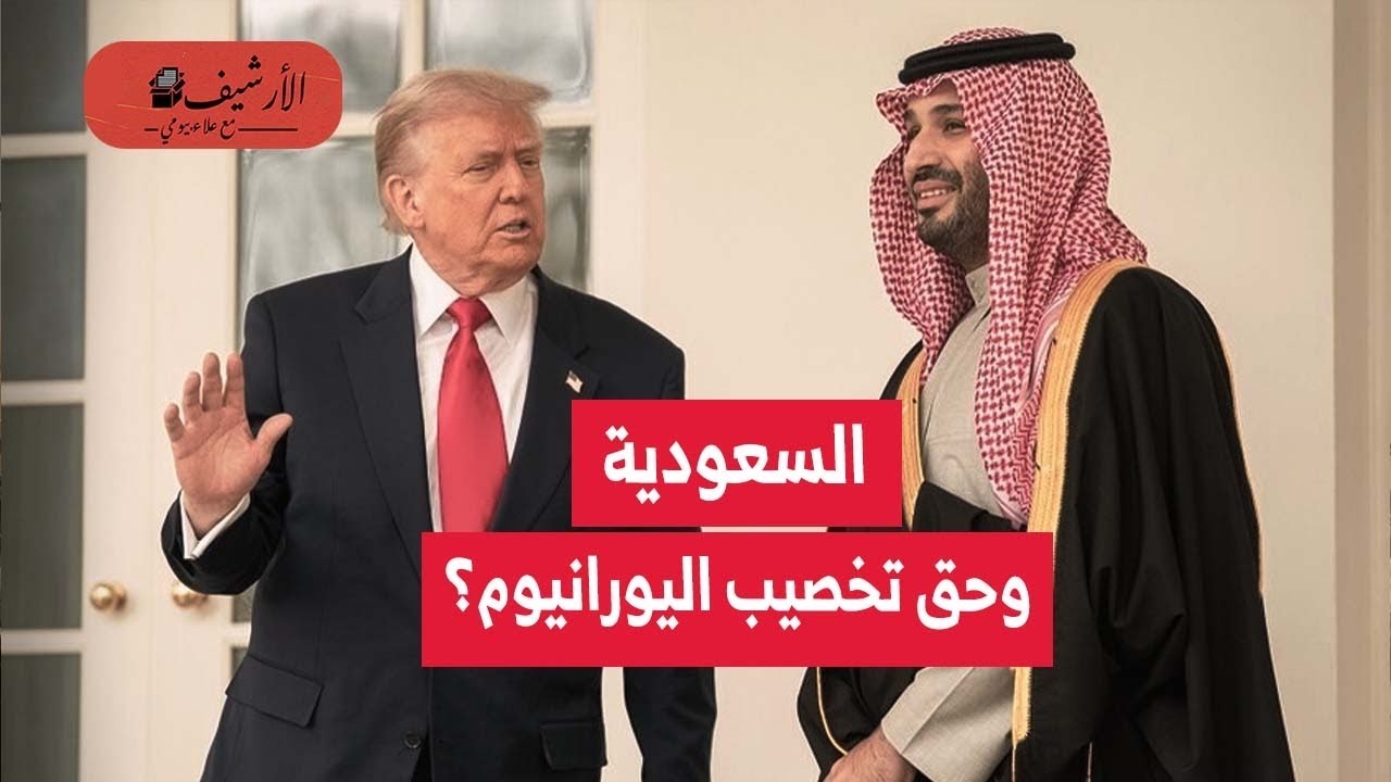 أمريكا توافق على تخصيب السعودية لليورانيوم؟ وعدم توقع البرتوكول الإضافي؟ تقدم ملف النووي السعودي؟