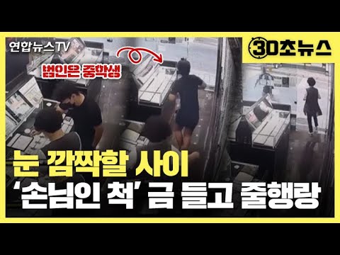 [30초뉴스] 눈 깜짝할 사이…'손님인 척' 귀금속 들고 줄행랑 / 연합뉴스TV (YonhapnewsTV)